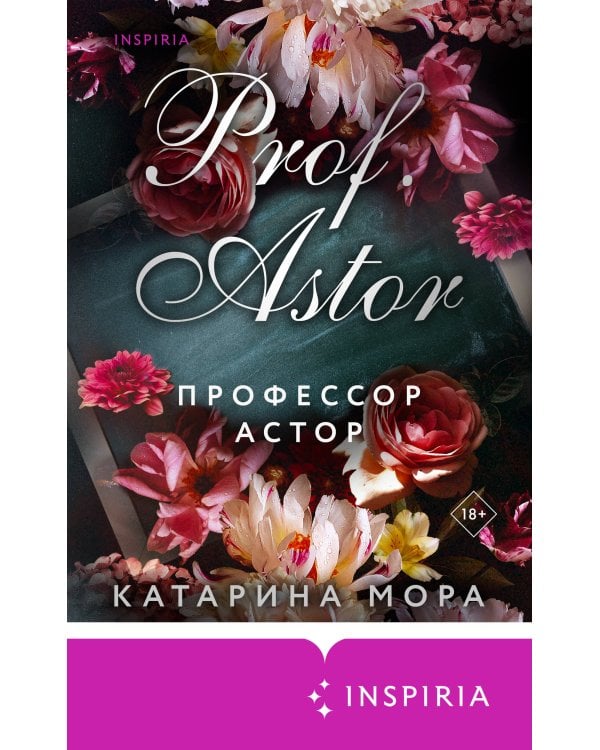 Профессор Астор