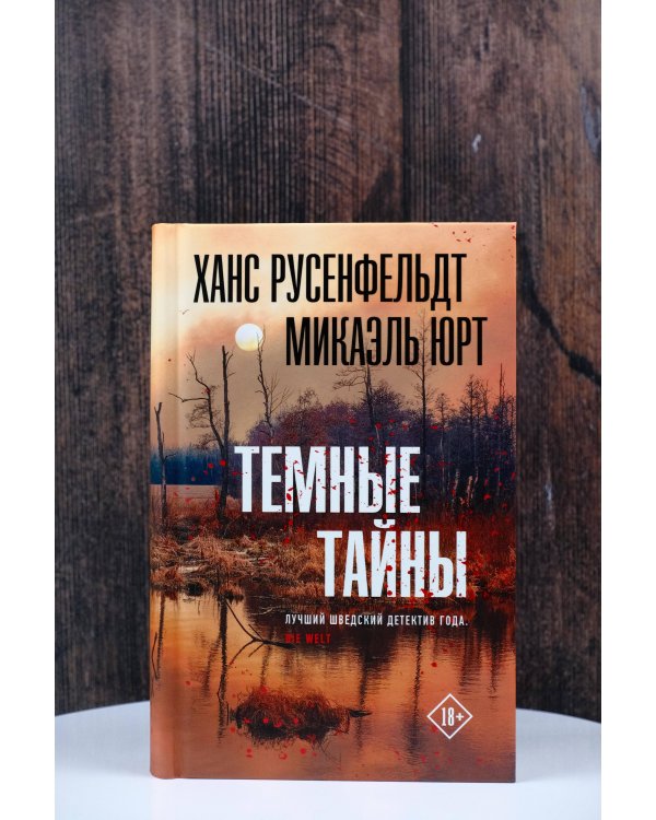 Темные тайны