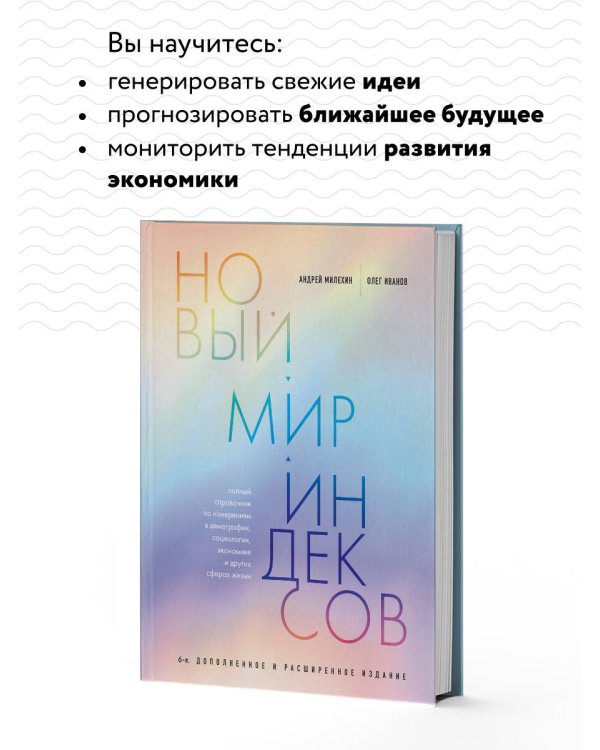 Новый мир индексов. Полный справочник по измерениям в демографии, социологии, экономике и других сферах жизни
