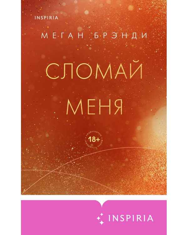 Сломай меня