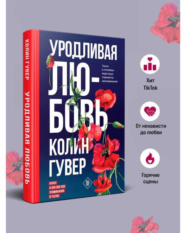 Уродливая любовь