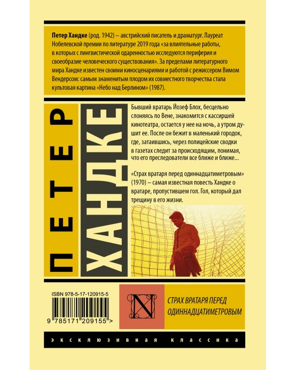 Страх вратаря перед одиннадцатиметровым