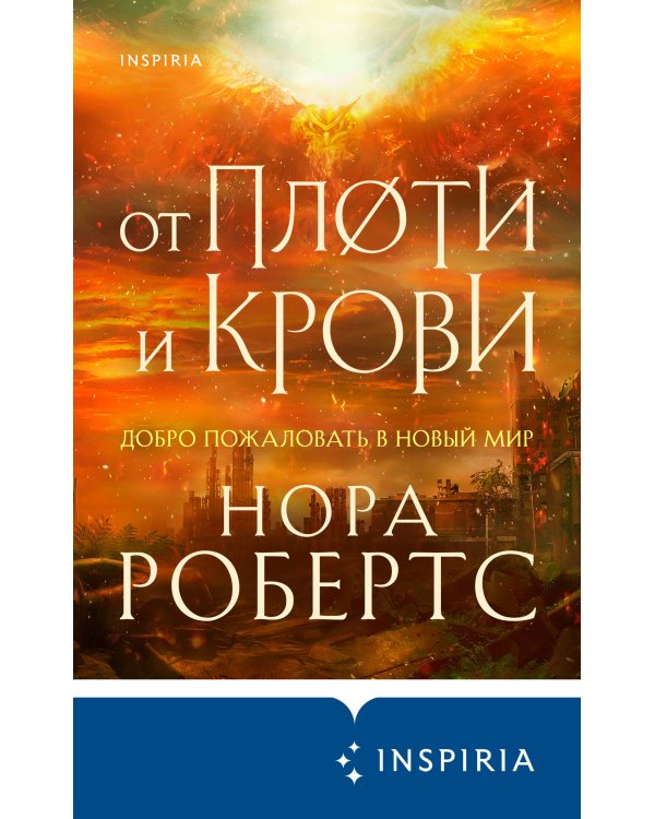 От плоти и крови