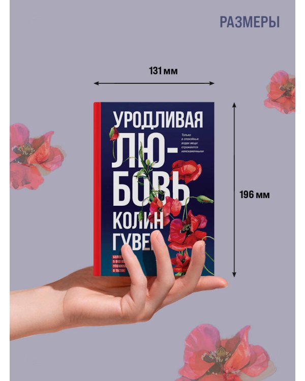 Уродливая любовь