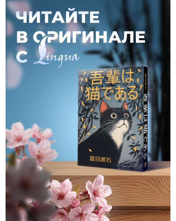 Wagahai wa neko de aru = Ваш покорный слуга кот