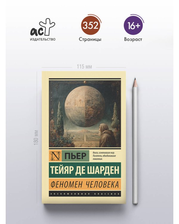 Феномен человека