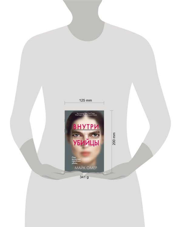 Внутри убийцы