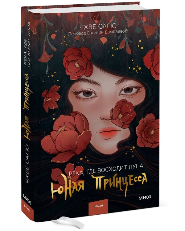 Река, где восходит луна. Юная принцесса