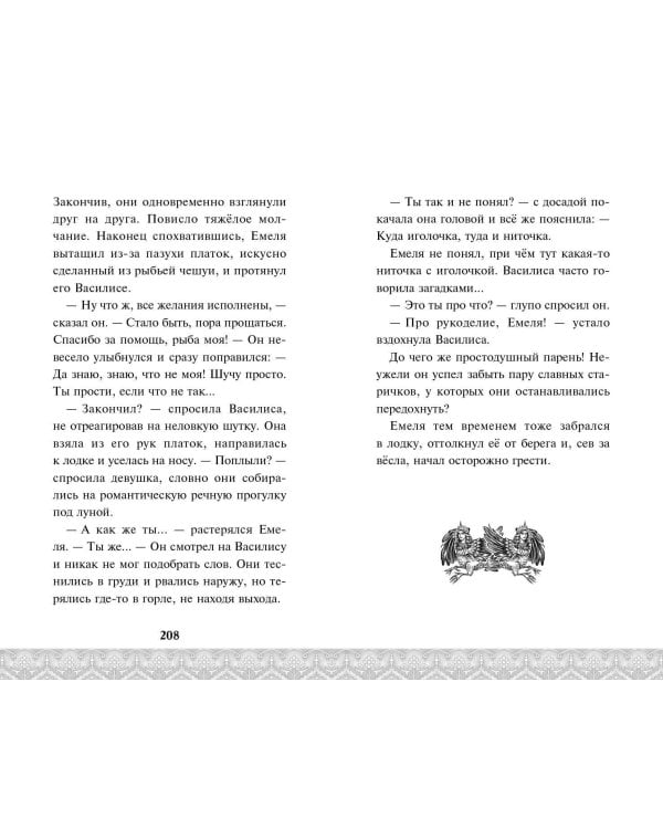 По щучьему велению. Официальная новеллизация
