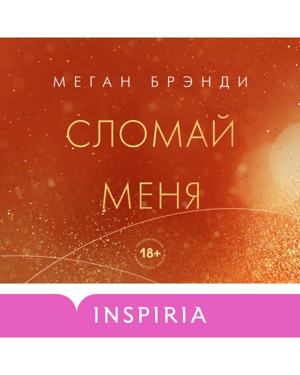 Сломай меня