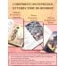 Золотые слова, Мудрость Востока, Поэзия Востока. Япония. (3 книги в 1 футляре)