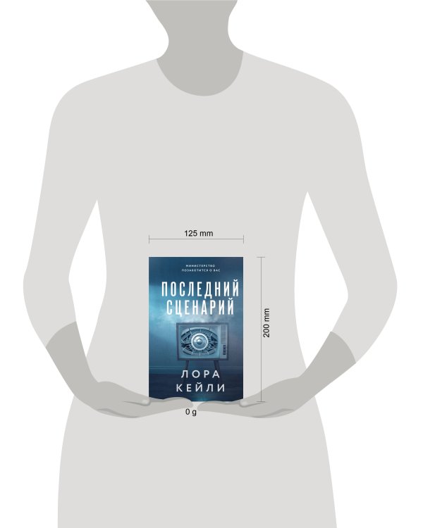 Последний сценарий