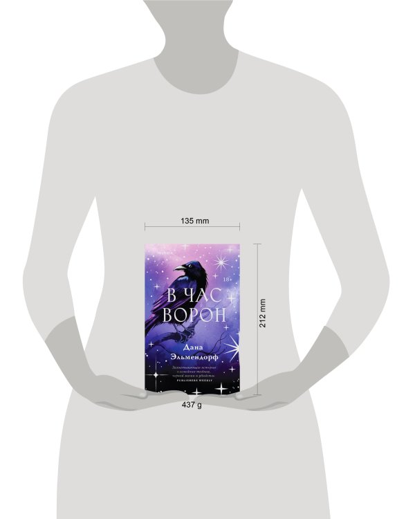 В час ворон