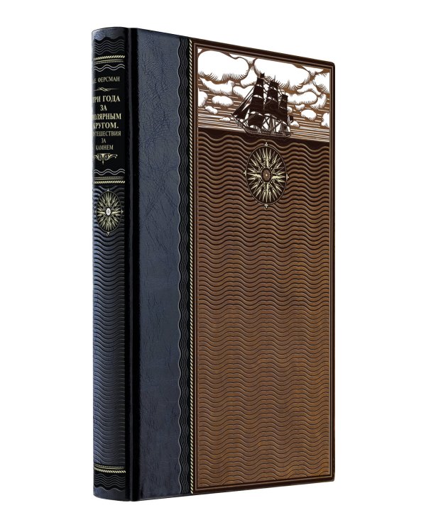 Три года за полярным кругом. Путешествия за камнем. Книга в коллекционном кожаном переплете ручной работы из двух видов кожи с окрашенным и золочёным обрезом. Роза ветров