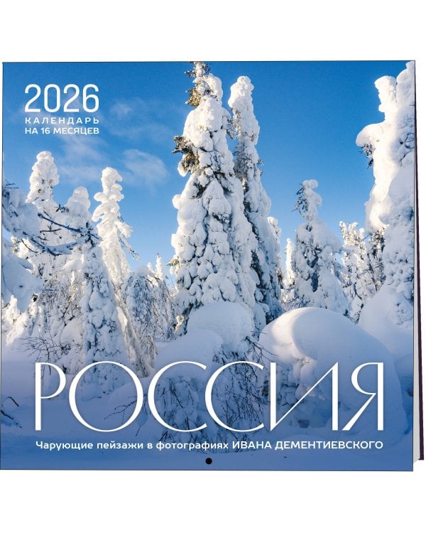 Россия. Чарующие пейзажи в фотографиях Ивана Дементиевского. Календарь настенный на 16 месяцев на 2026 год (300х300 мм)