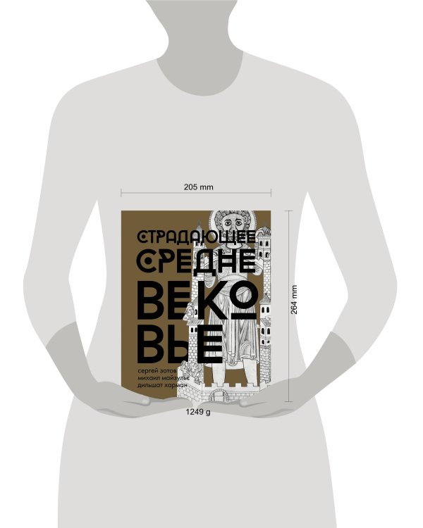 Страдающее Средневековье. Подарочное издание