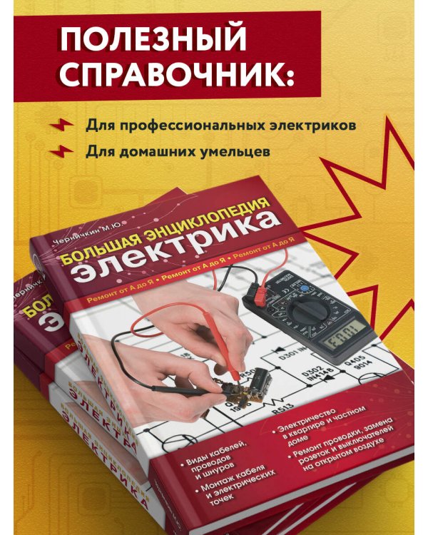 Большая энциклопедия электрика