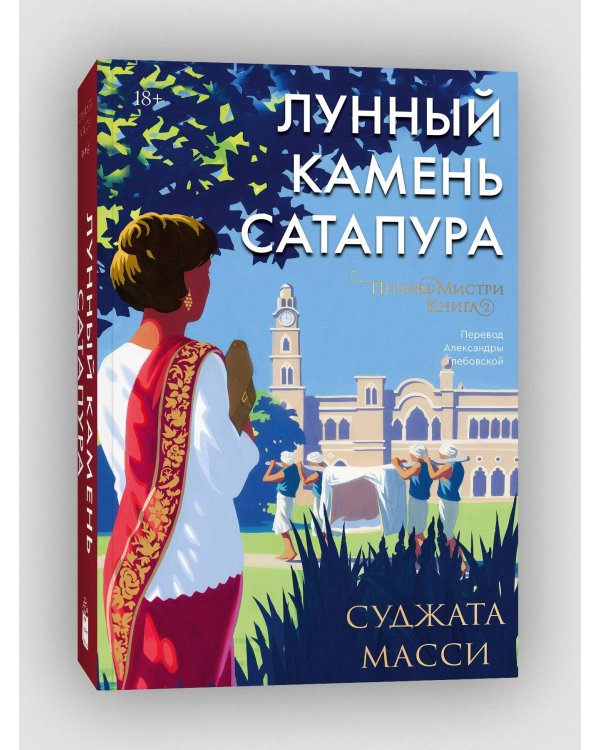 Лунный камень из Сатапура. Книга 2