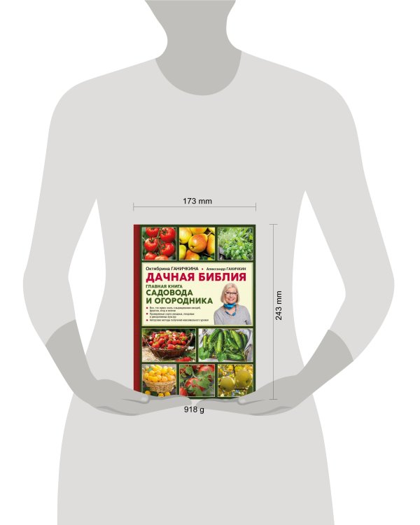 Дачная библия. Главная книга садовода и огородника