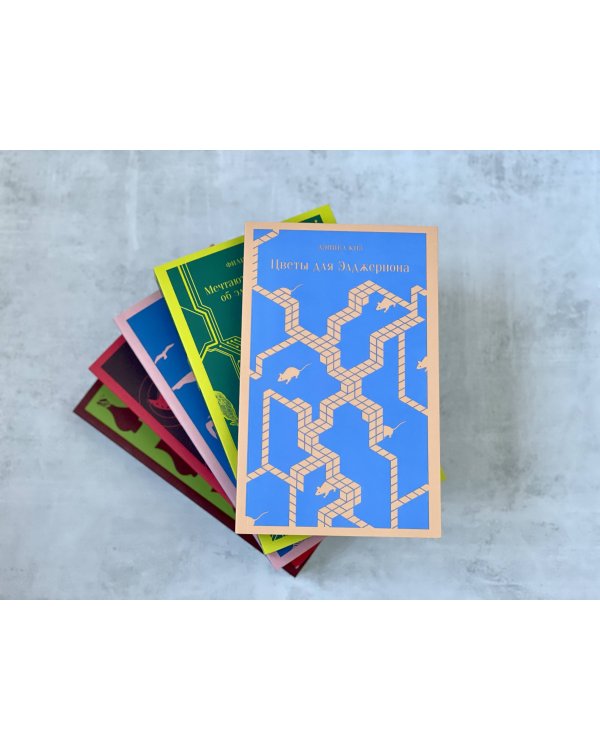 Все об Элджерноне (комплект из 2-х книг: "Цветы для Элджернона", "Элджернон, Чарли и я")