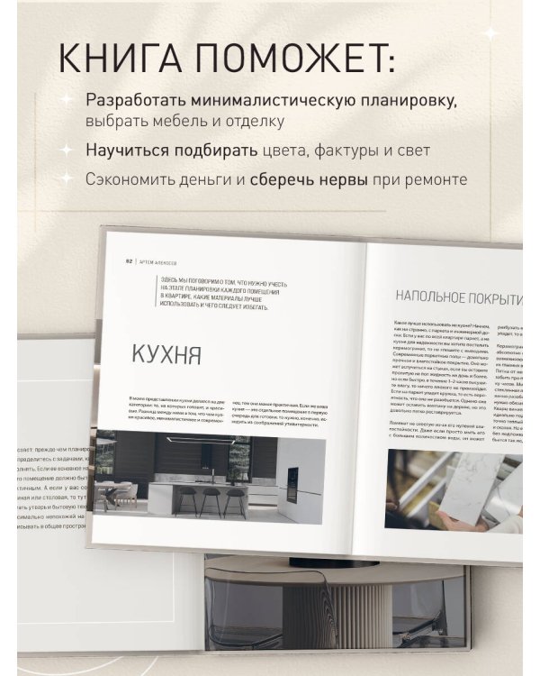 Минимализм в интерьере. Основы стиля от проектирования до организации пространства