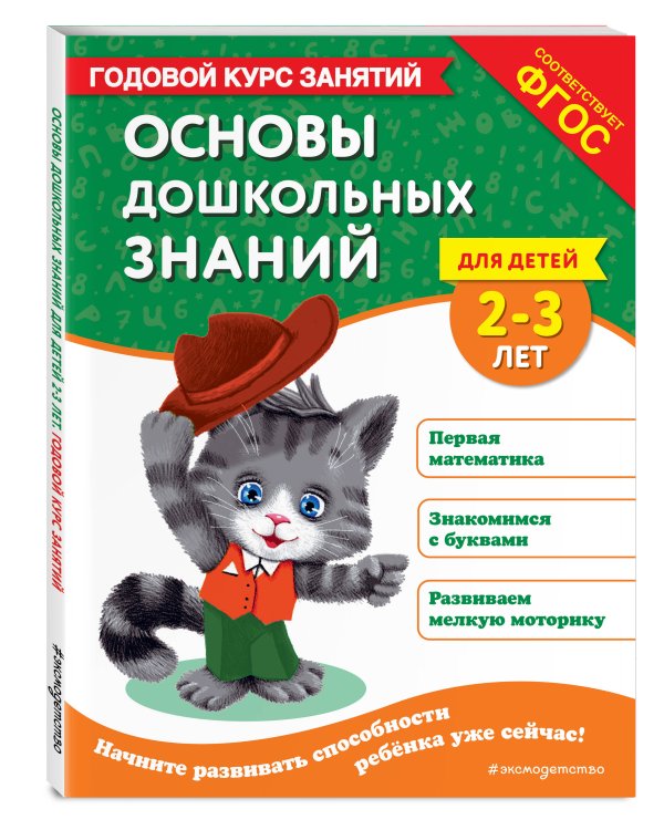 Основы дошкольных знаний для детей 2-3 лет. Годовой курс занятий