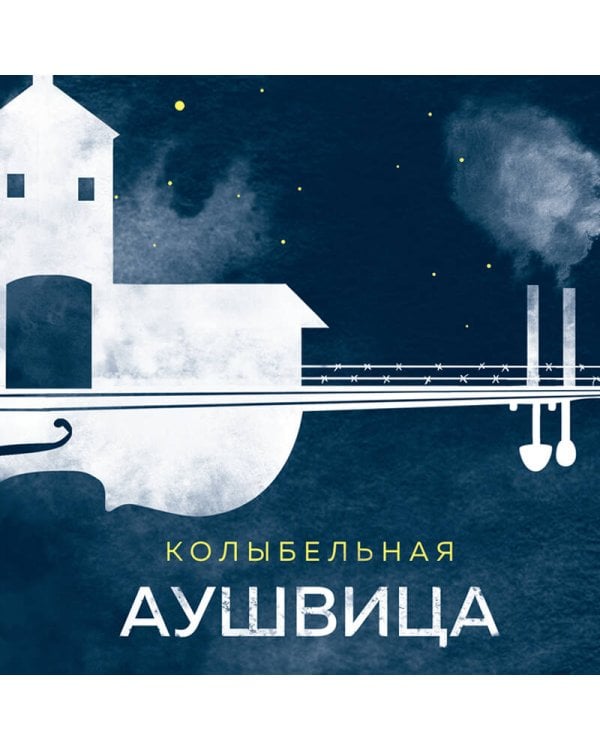 Колыбельная Аушвица. Мы перестаем существовать, когда не остаётся никого, кто нас любит