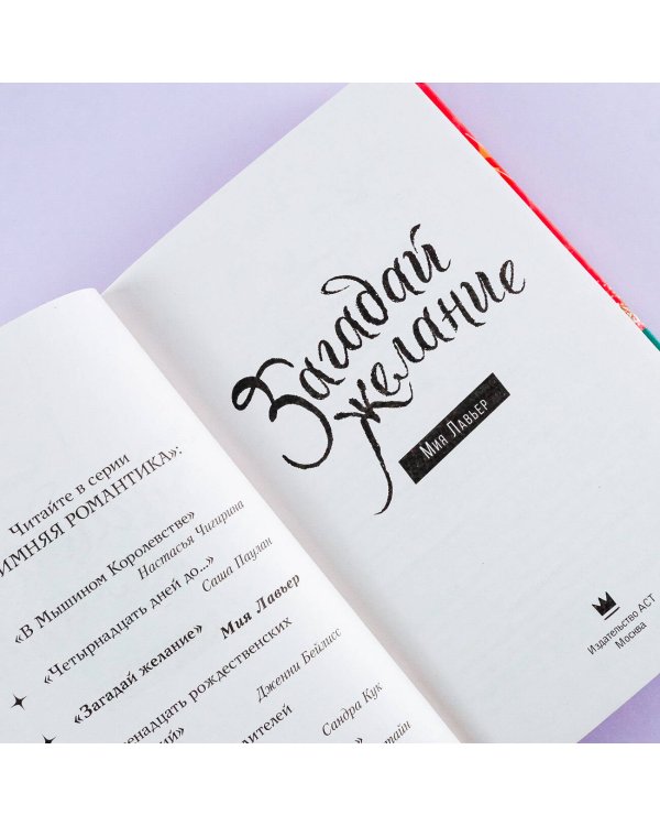 Загадай желание