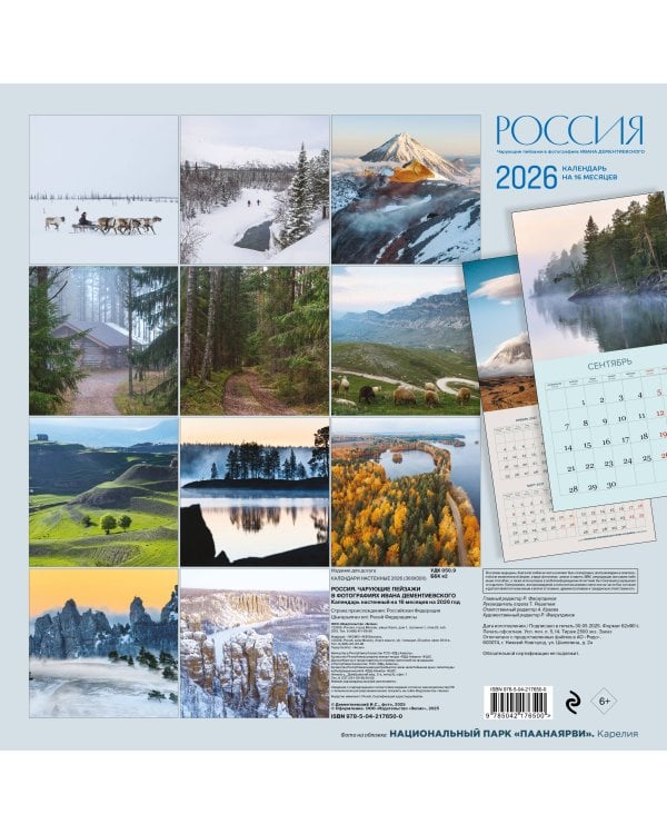 Россия. Чарующие пейзажи в фотографиях Ивана Дементиевского. Календарь настенный на 16 месяцев на 2026 год (300х300 мм)
