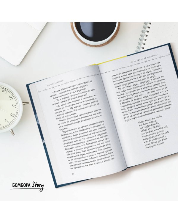 Колыбельная Аушвица. Мы перестаем существовать, когда не остаётся никого, кто нас любит