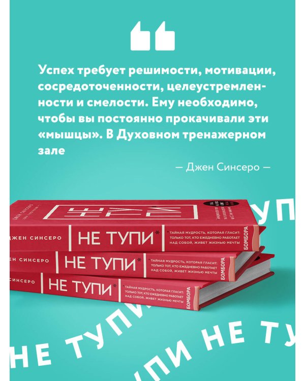 НЕ ТУПИ. Только тот, кто ежедневно работает над собой, живет жизнью мечты