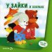 ВсеПроЗайку У Зайки в гостях (Савушкин С.Н.) 2+