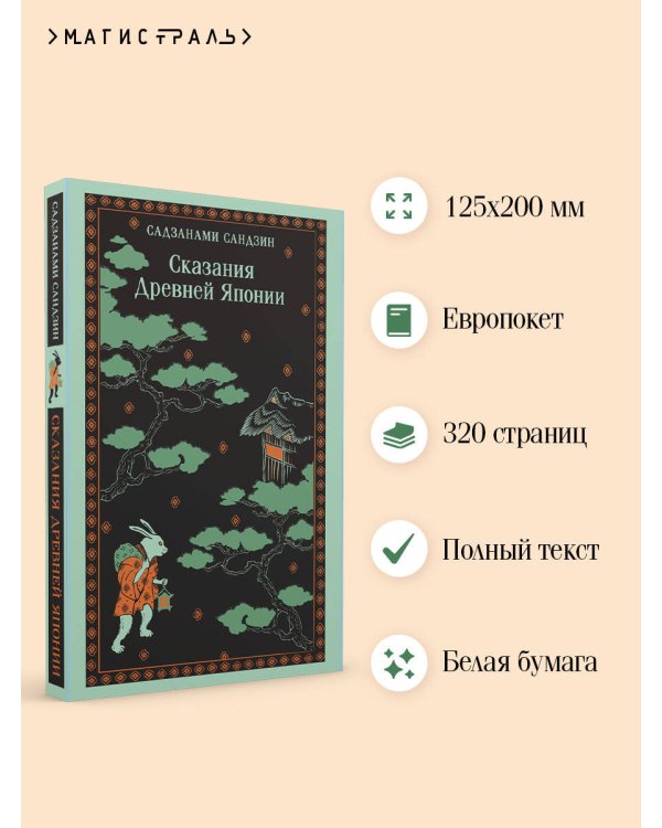 Сказания Древней Японии