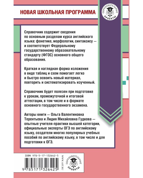 ОГЭ. Английский язык в таблицах и схемах для подготовки к ОГЭ