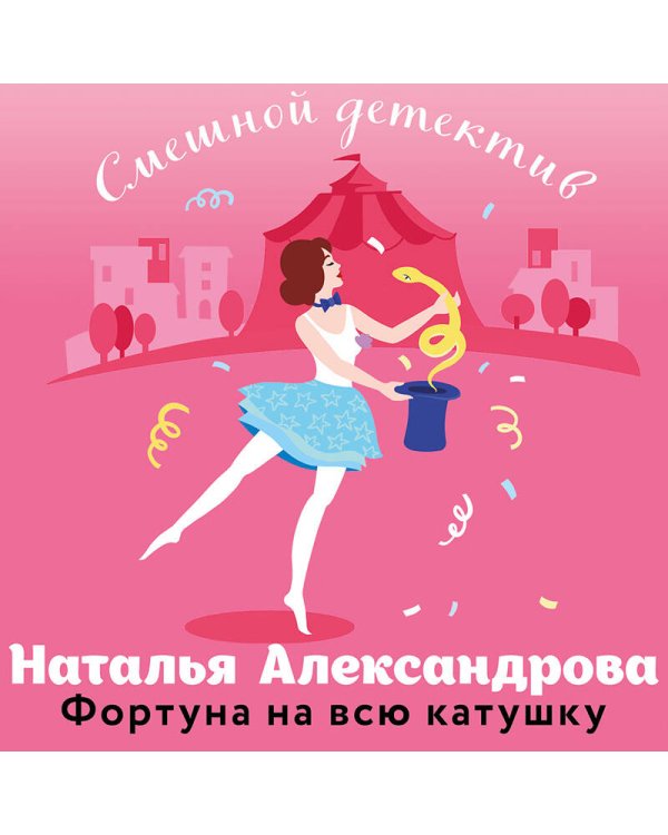 Фортуна на всю катушку