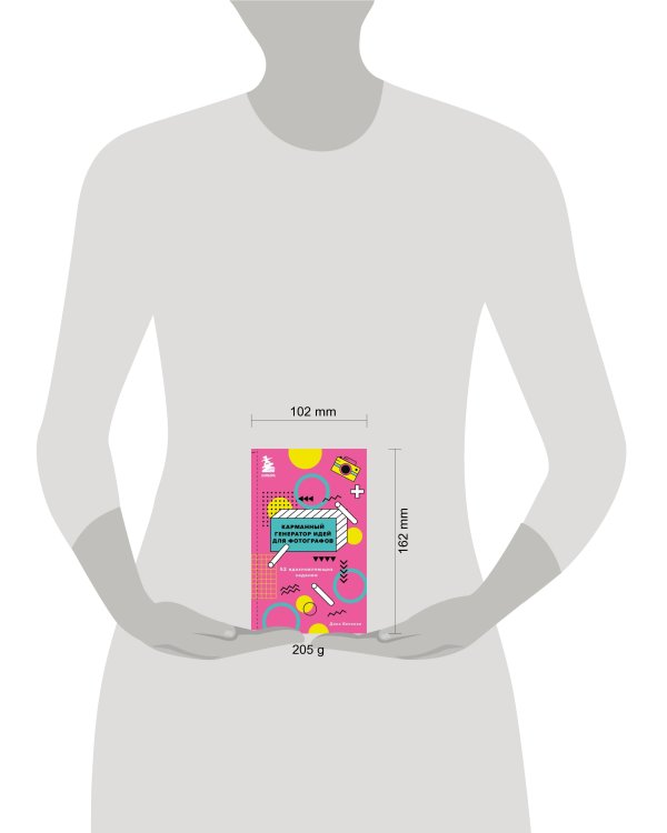 Карманный генератор идей для фотографов: 52 вдохновляющих задания