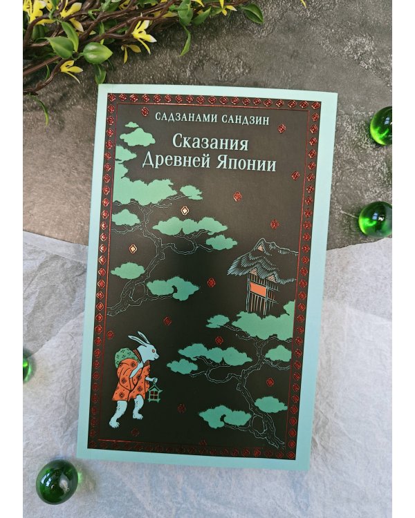 Сказания Древней Японии