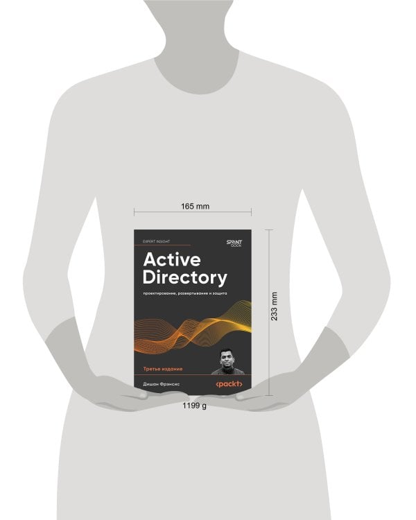 Active Directory: проектирование, развертывание и защита. 3-е изд.