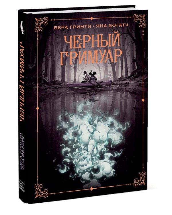 Черный гримуар