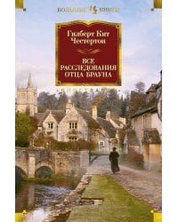 Все расследования отца Брауна