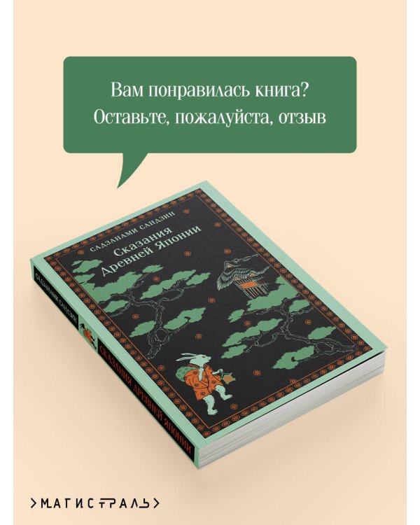 Сказания Древней Японии