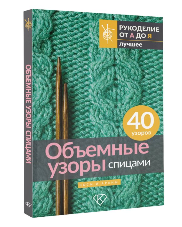 Объемные узоры спицами. Косы и араны