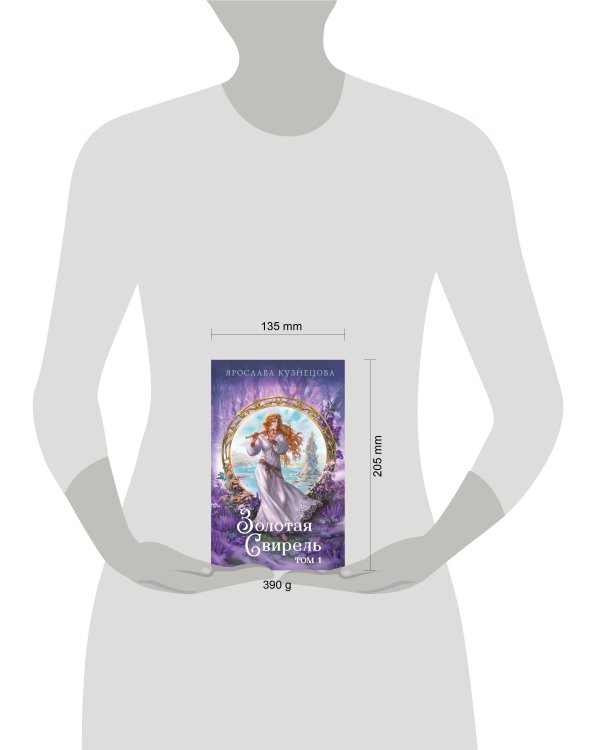 Золотая свирель. Том 1