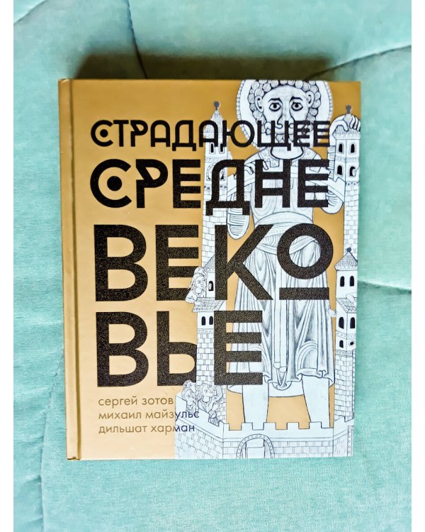 Страдающее Средневековье. Подарочное издание