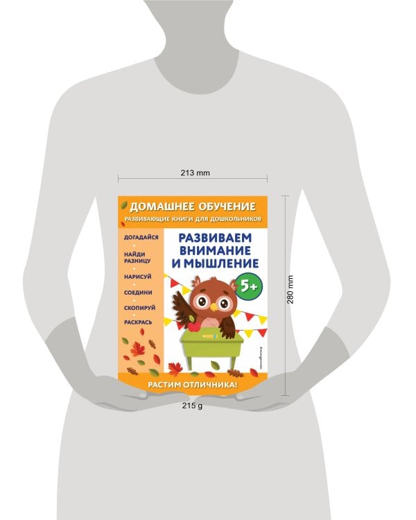 Развиваем внимание и мышление: для детей от 5 лет