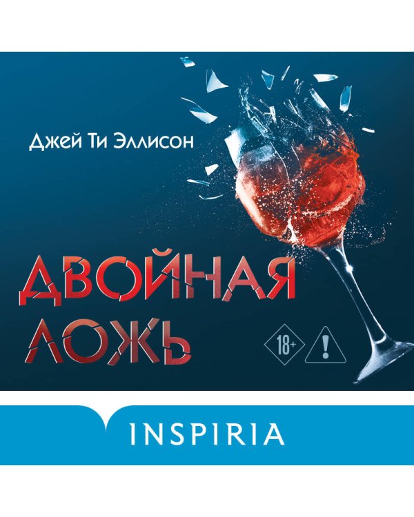 Двойная ложь