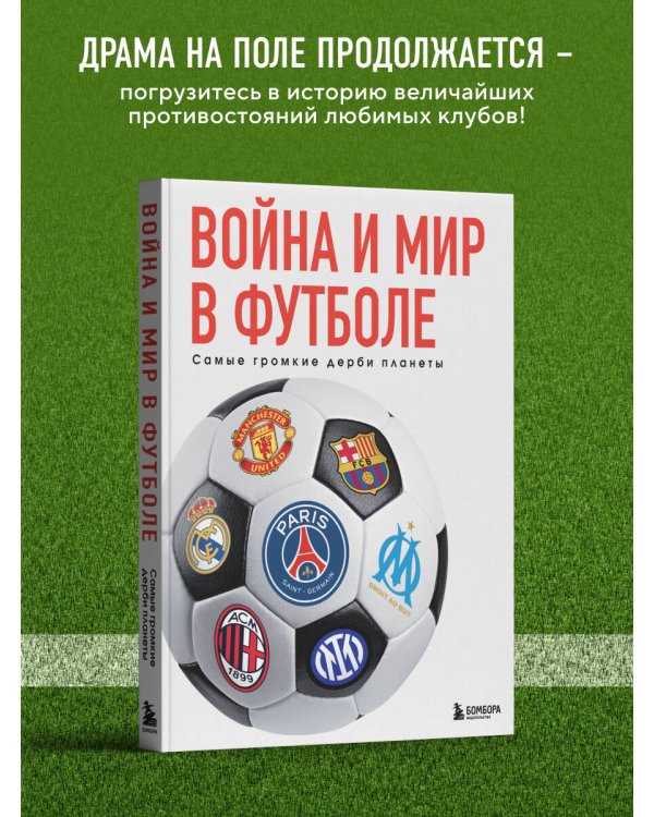 Война и мир в футболе. Самые громкие дерби планеты