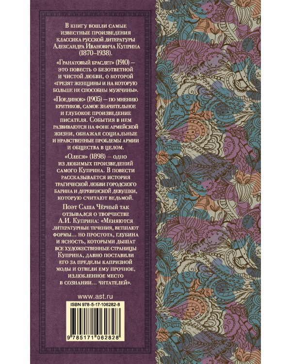 Гранатовый браслет. Поединок. Олеся