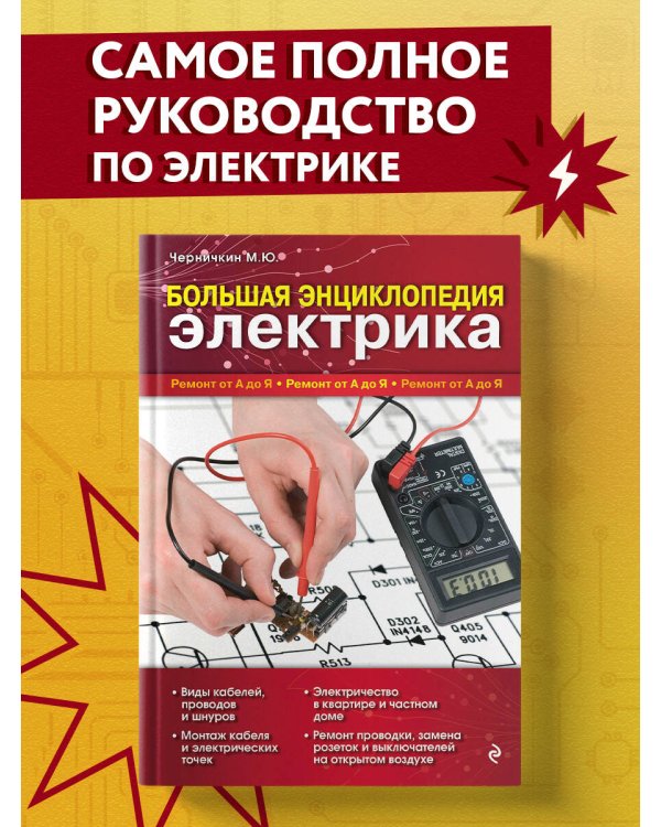 Большая энциклопедия электрика