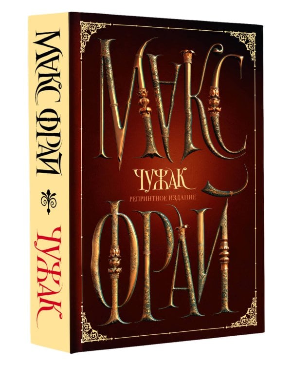 Чужак. Репринтное издание